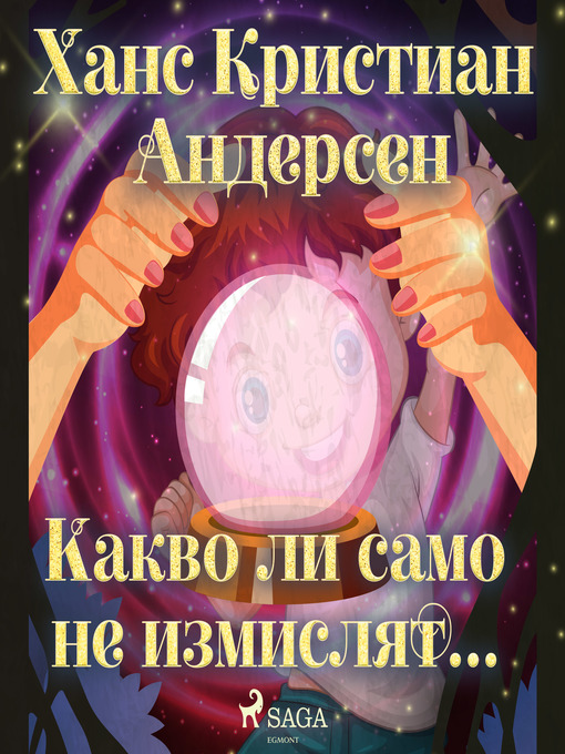 Title details for Какво ли само не измислят... by Ханс Кристиан Андерсен - Available
